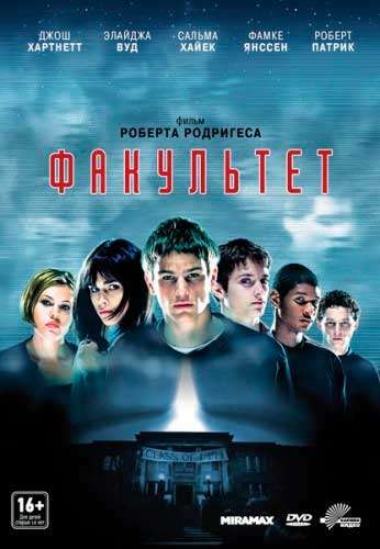 изображение - Факультет / The Faculty Факультет / The Faculty