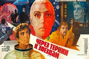 Через тернии к звёздам