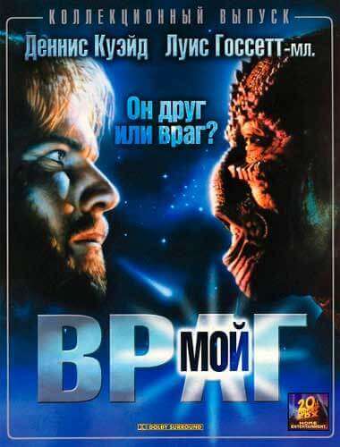 изображение - Враг Мой / Enemy Mine Враг Мой / Enemy Mine
